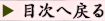 �ڎ��֖߂�