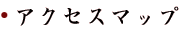 �A�N�Z�X�}�b�v