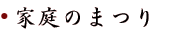 �ƒ�̂܂�