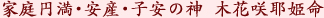 �ƒ�~������Y��q���̐_ �؉ԍ��P��