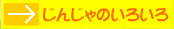 神社のいろいろ