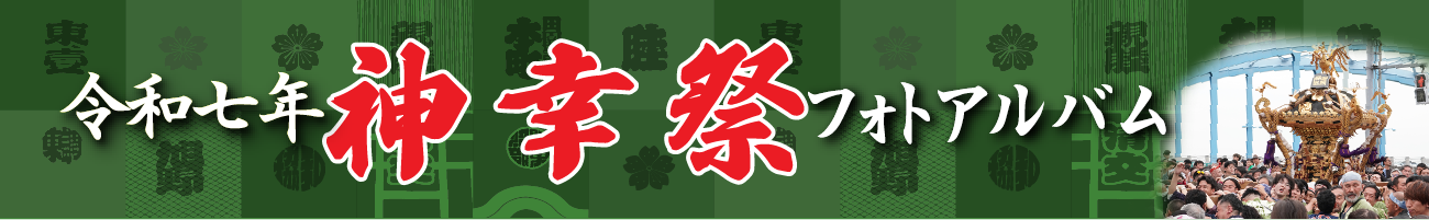 令和７年神幸祭フォトアルバム