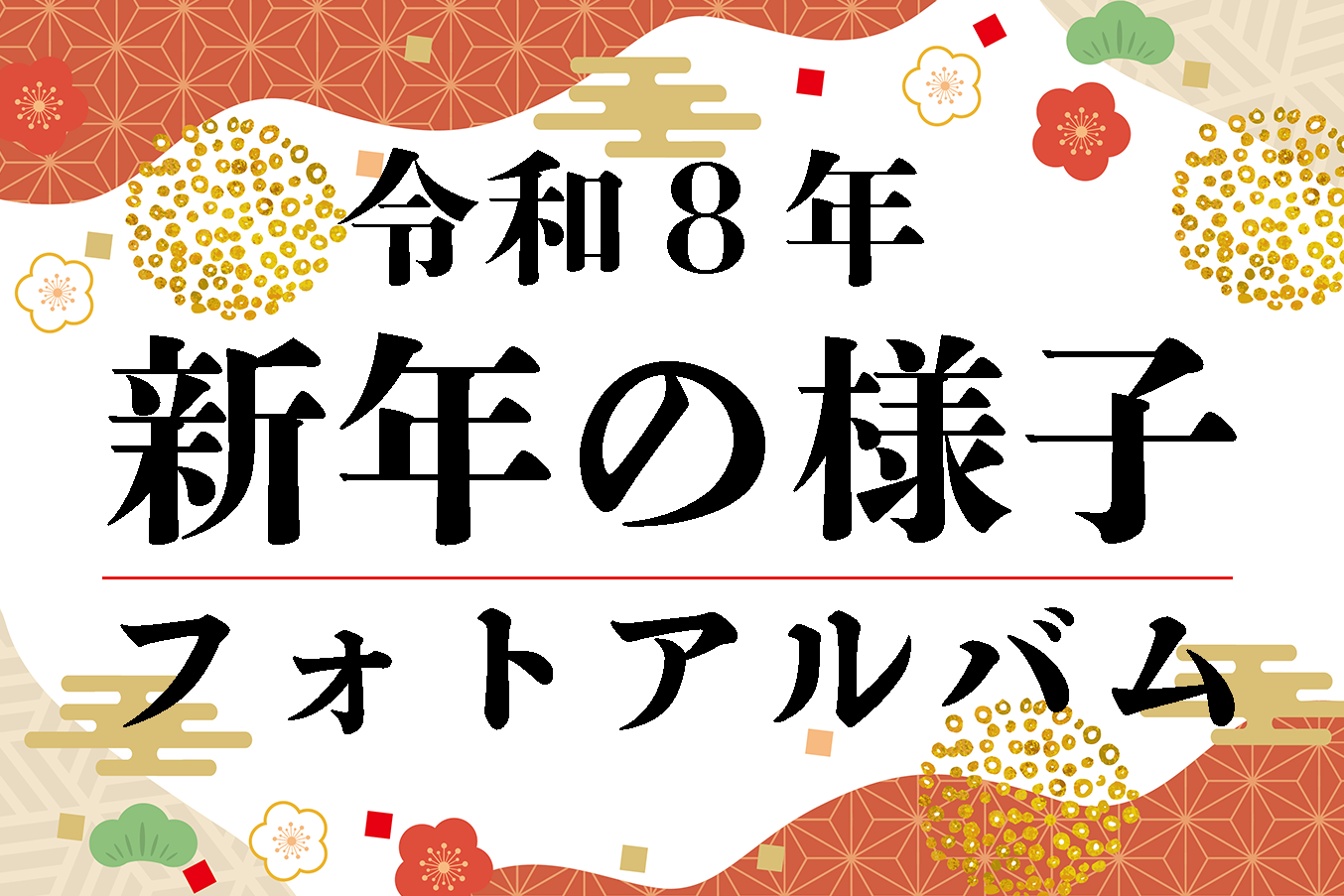 令和8年正月の様子フォトアルバム